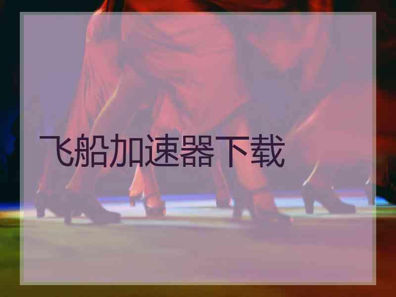 飞船加速器下载