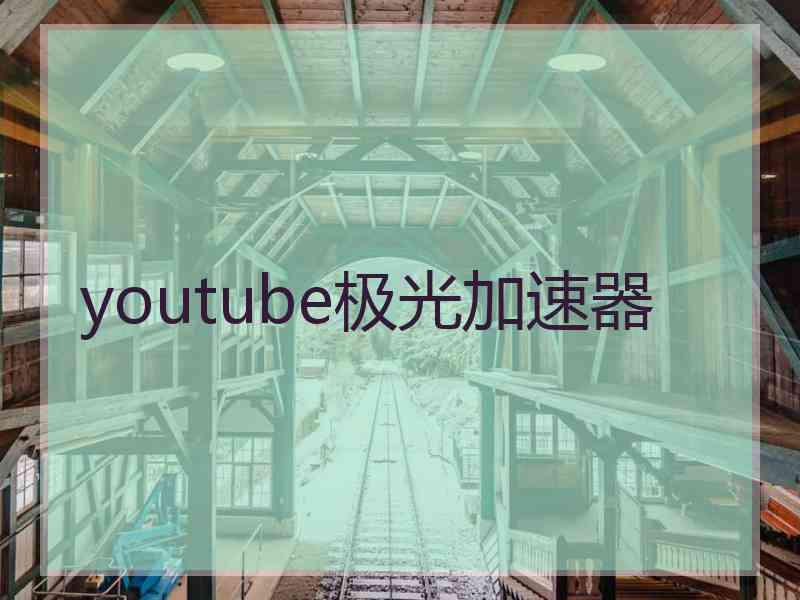 youtube极光加速器