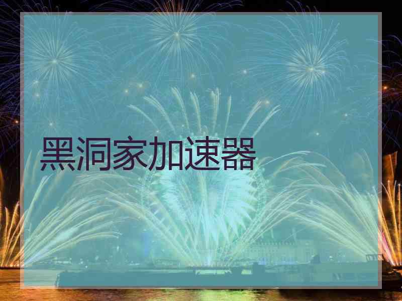 黑洞家加速器