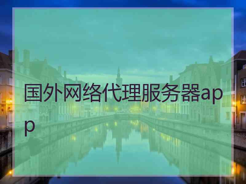 国外网络代理服务器app