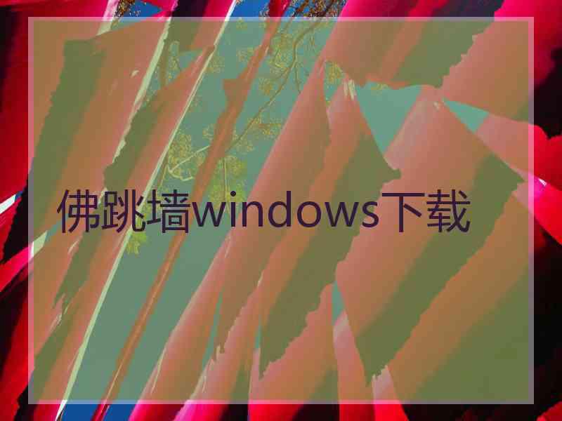佛跳墙windows下载