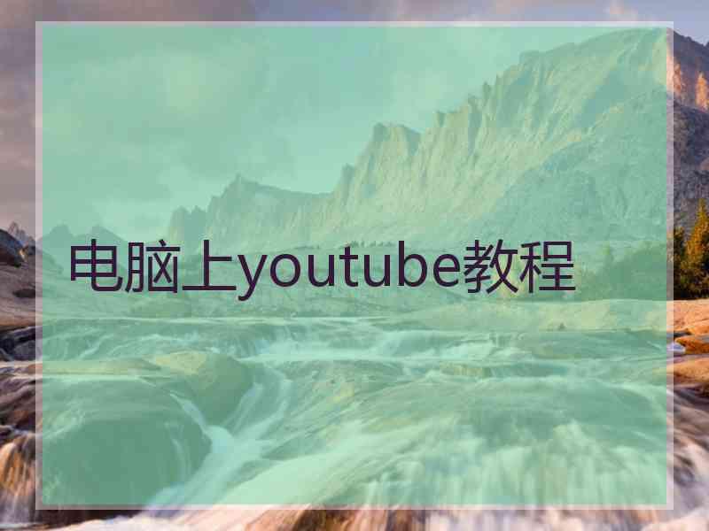电脑上youtube教程