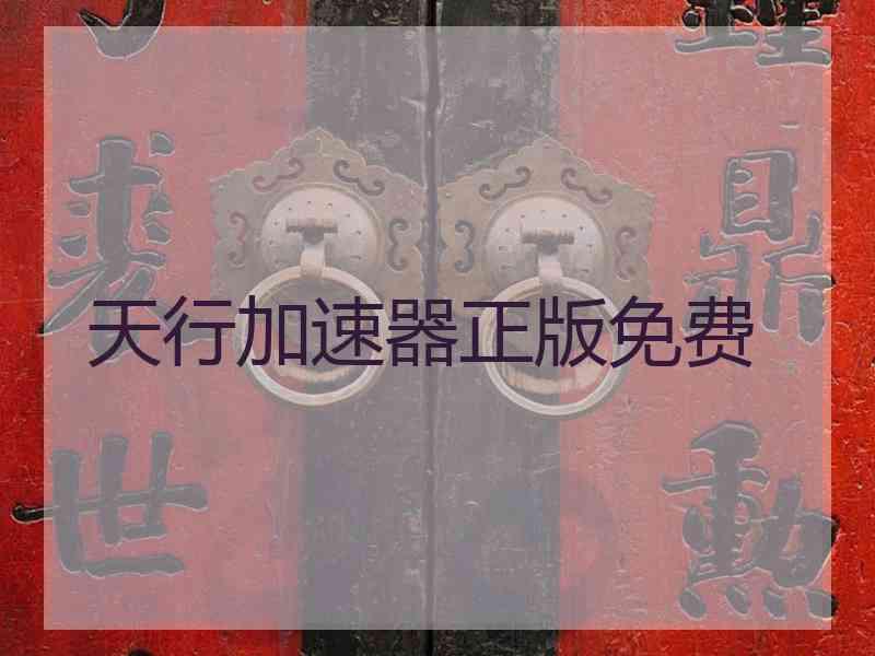 天行加速器正版免费