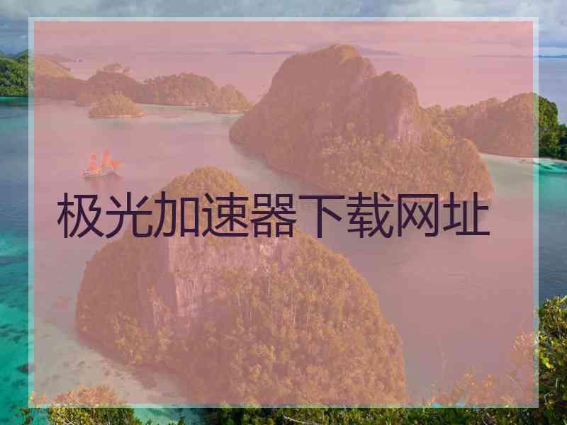 极光加速器下载网址