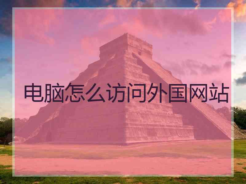 电脑怎么访问外国网站