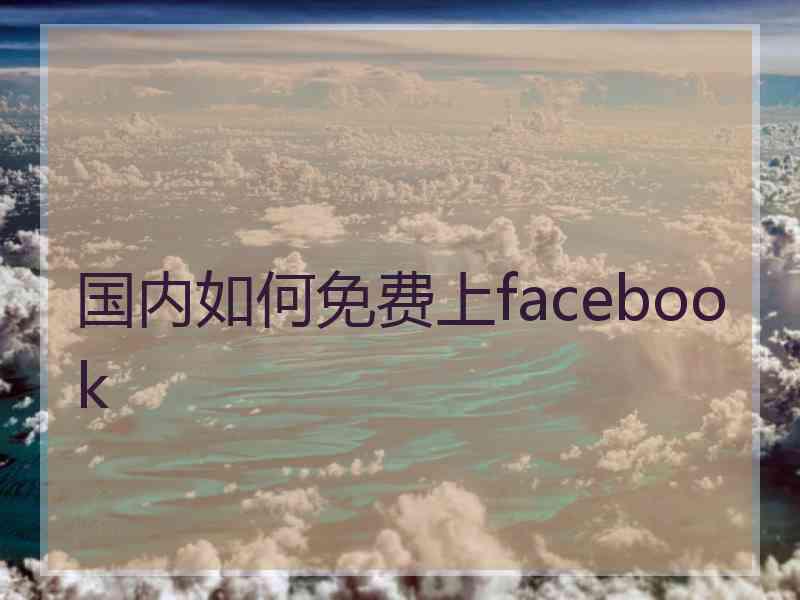 国内如何免费上facebook