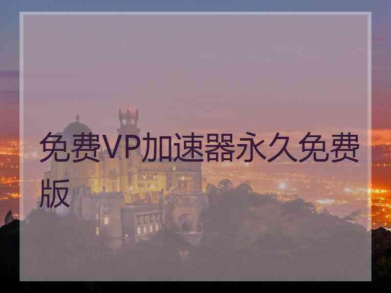 免费VP加速器永久免费版