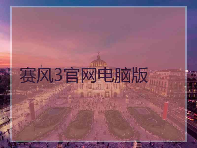 赛风3官网电脑版