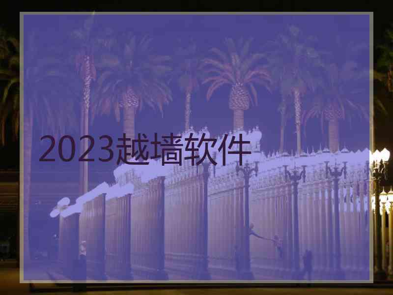 2023越墙软件