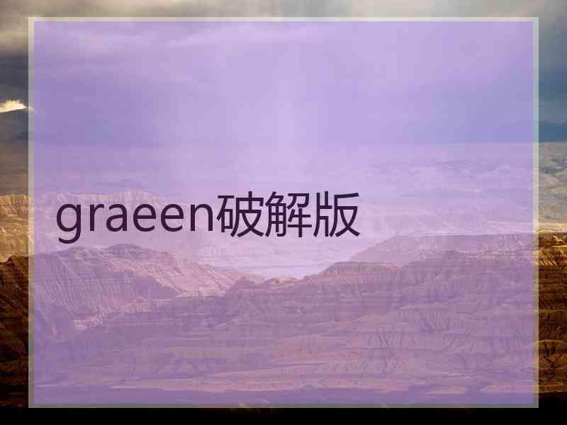graeen破解版