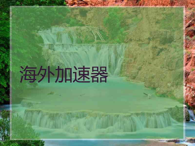 海外加速器