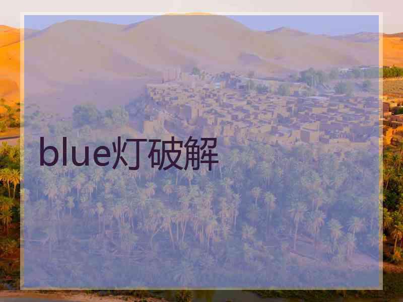 blue灯破解