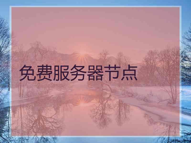 免费服务器节点