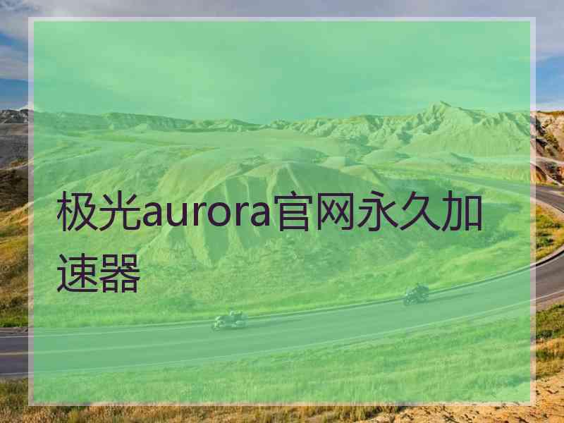极光aurora官网永久加速器