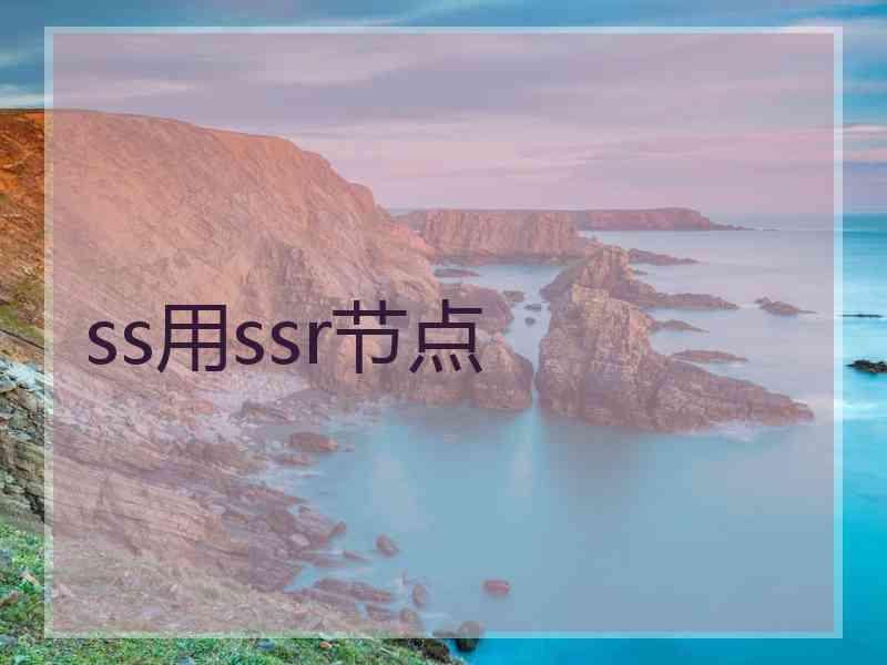 ss用ssr节点