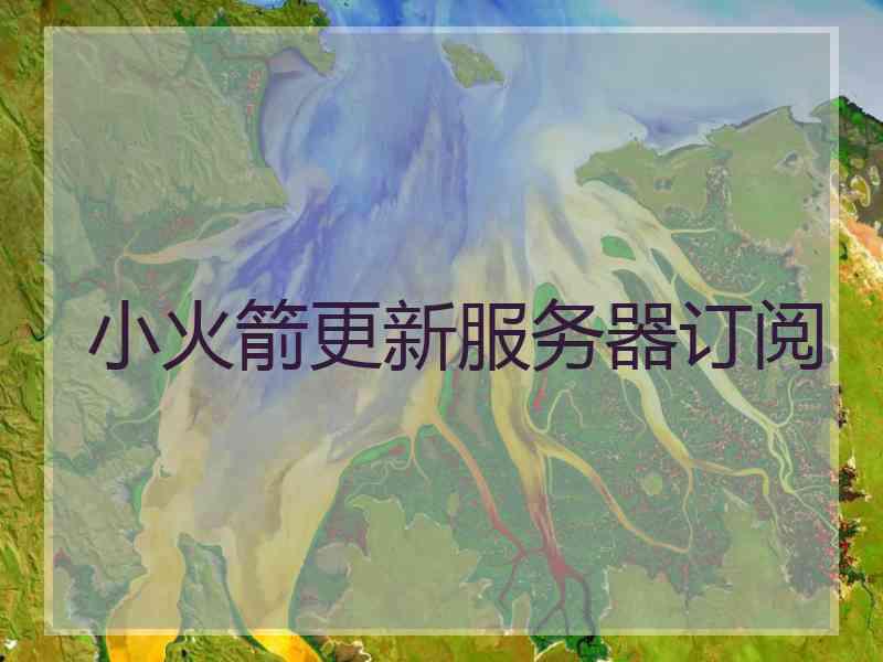 小火箭更新服务器订阅