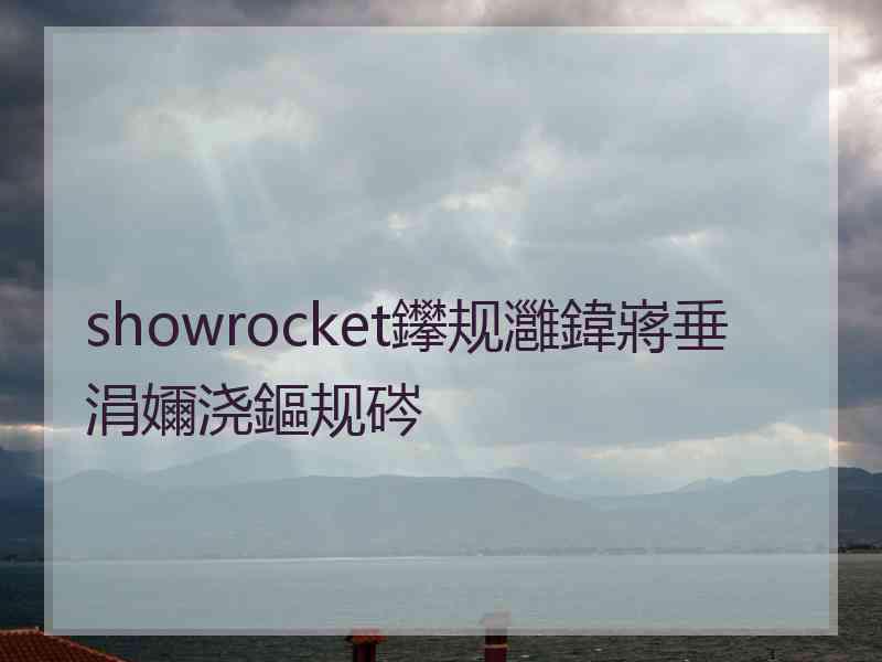 showrocket鑻规灉鍏嶈垂涓嬭浇鏂规硶