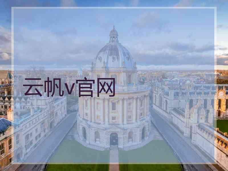 云帆v官网