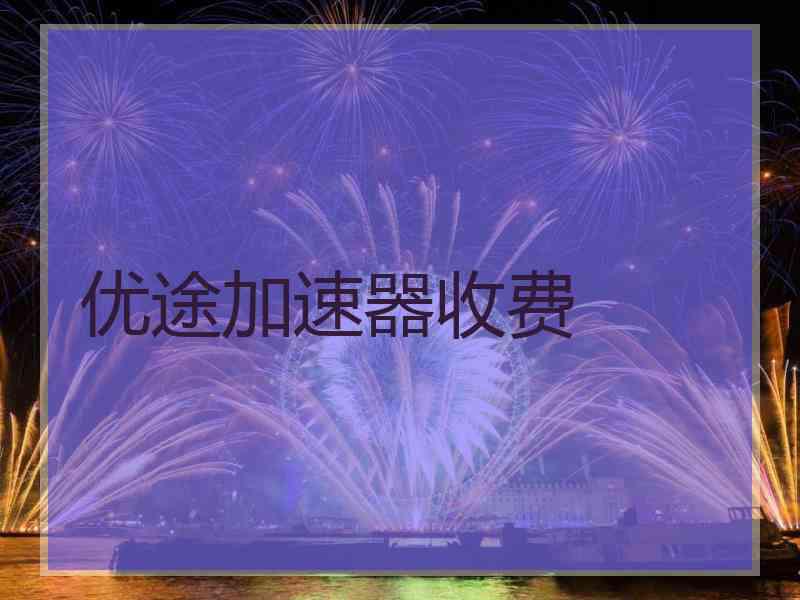 优途加速器收费
