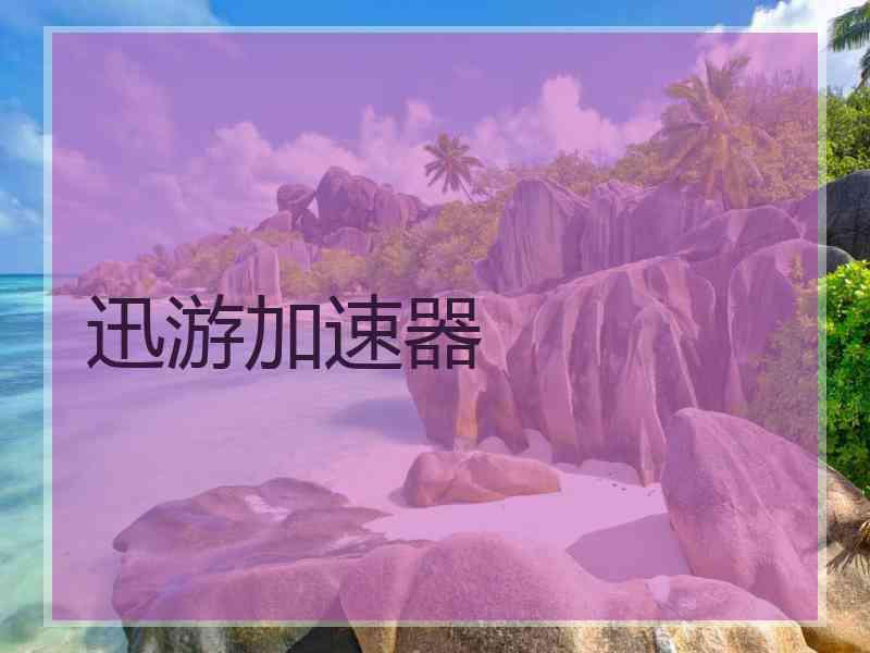 迅游加速器