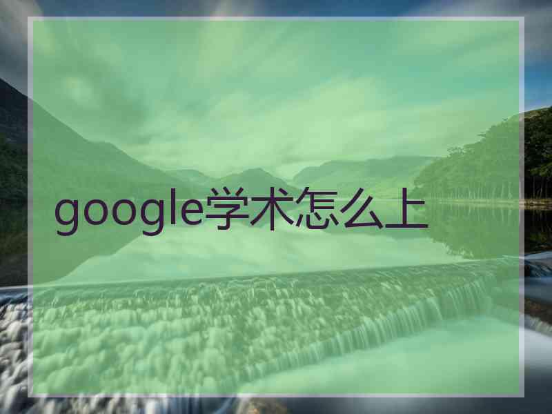 google学术怎么上