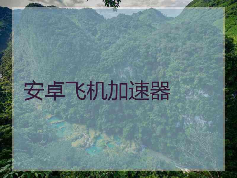安卓飞机加速器