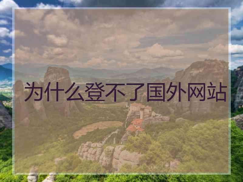 为什么登不了国外网站