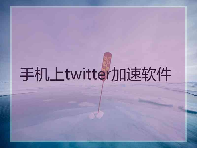 手机上twitter加速软件