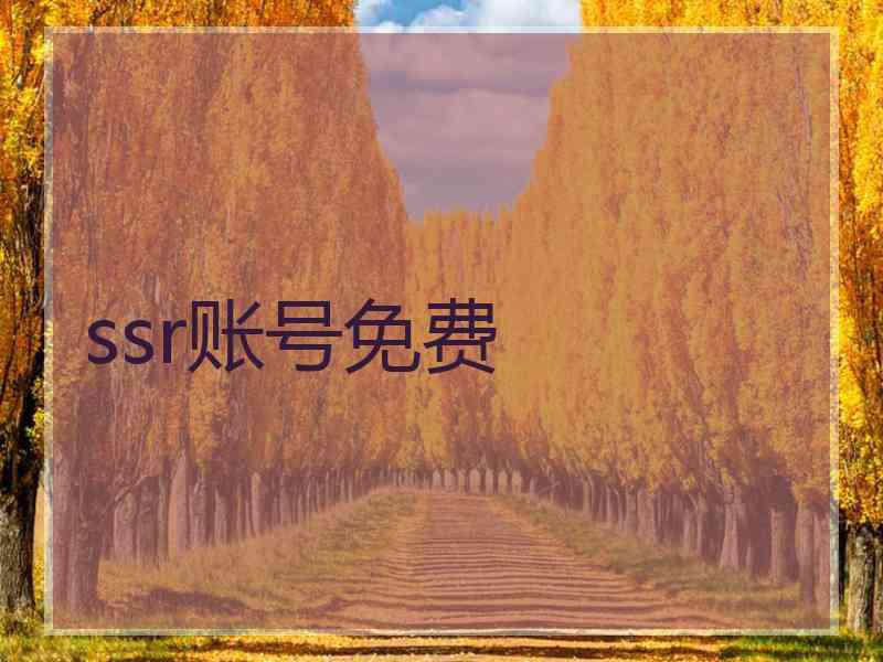 ssr账号免费