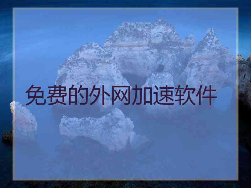 免费的外网加速软件