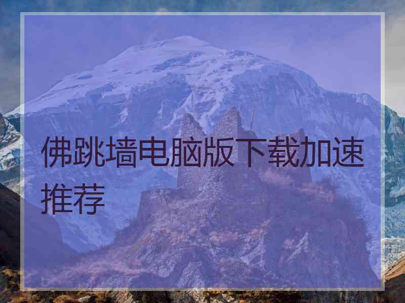 佛跳墙电脑版下载加速推荐