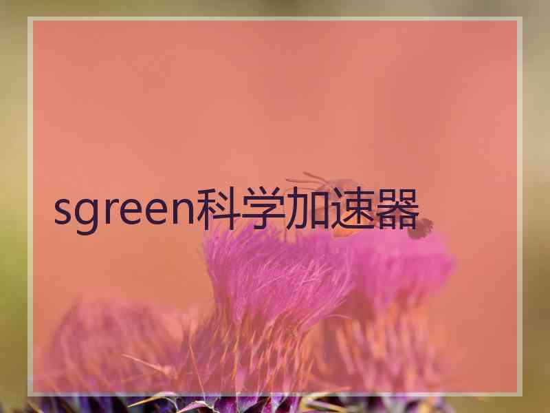 sgreen科学加速器