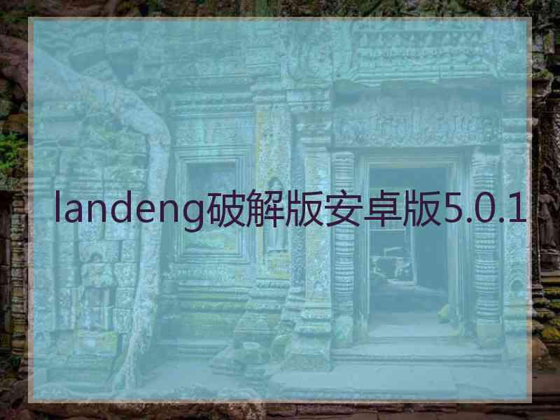 landeng破解版安卓版5.0.1