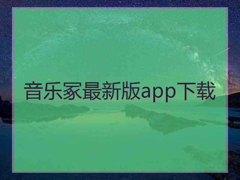 音乐冢最新版app下载