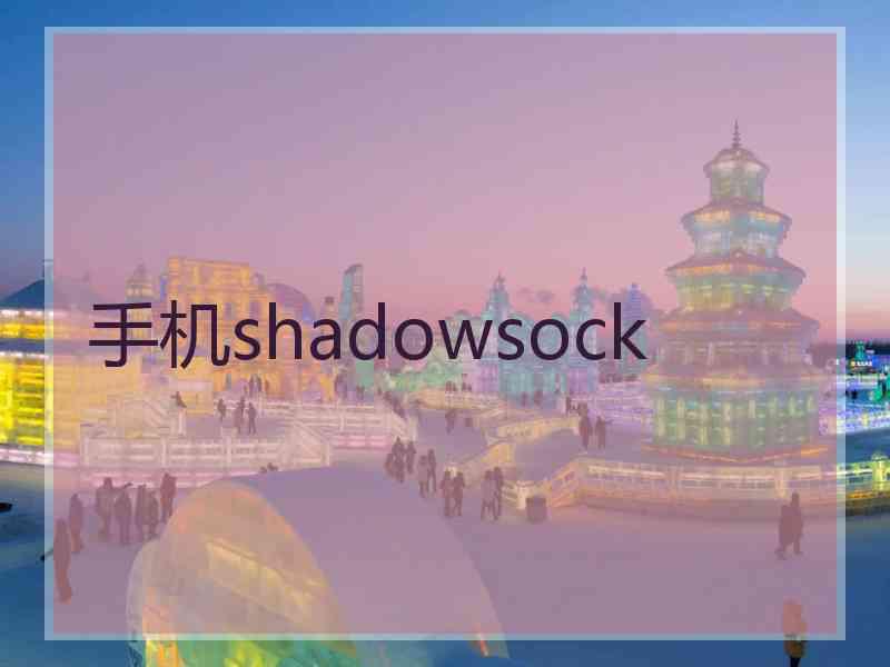 手机shadowsock
