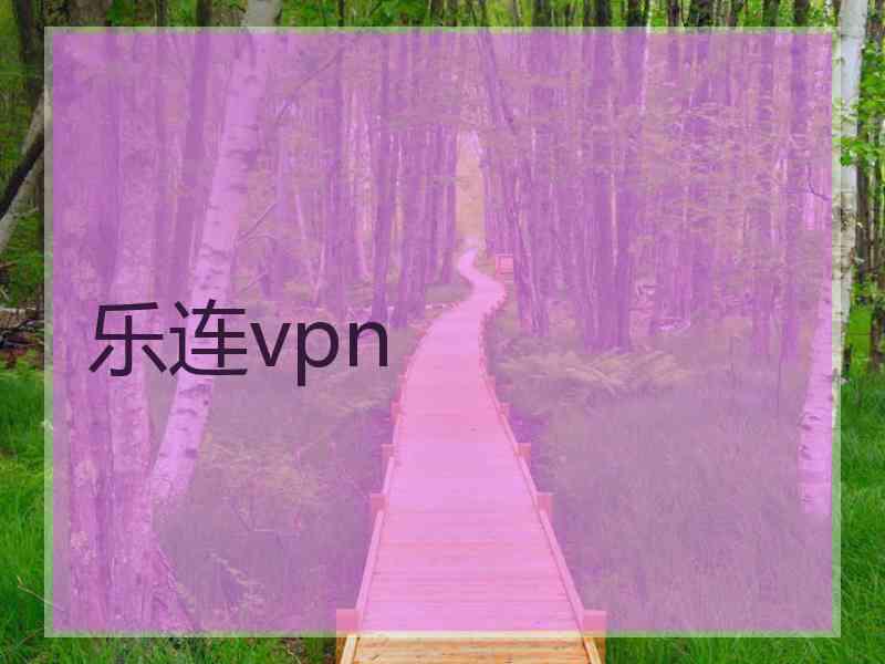 乐连vpn
