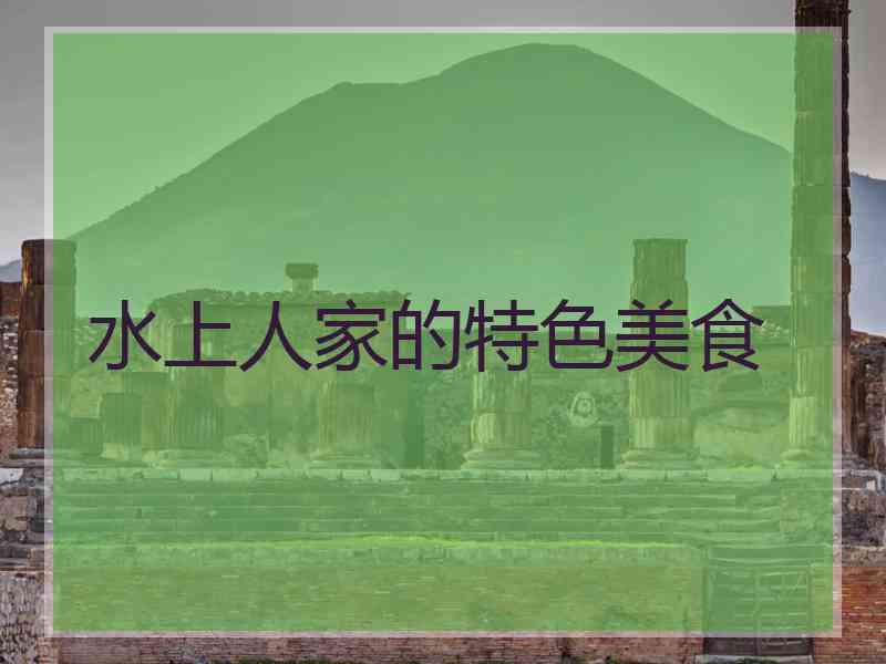 水上人家的特色美食