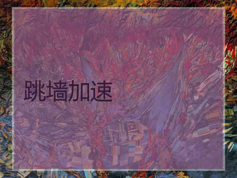 跳墙加速