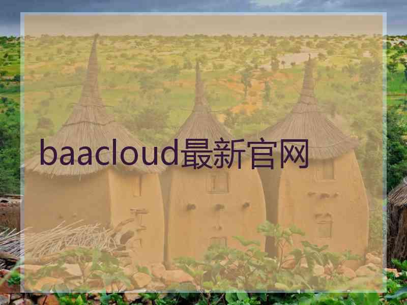 baacloud最新官网