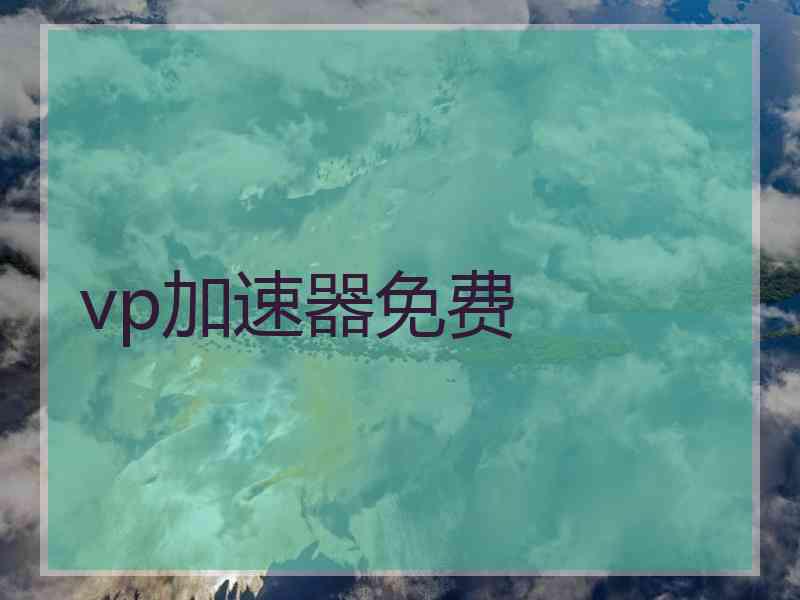 vp加速器免费