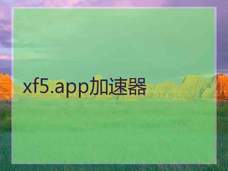xf5.app加速器