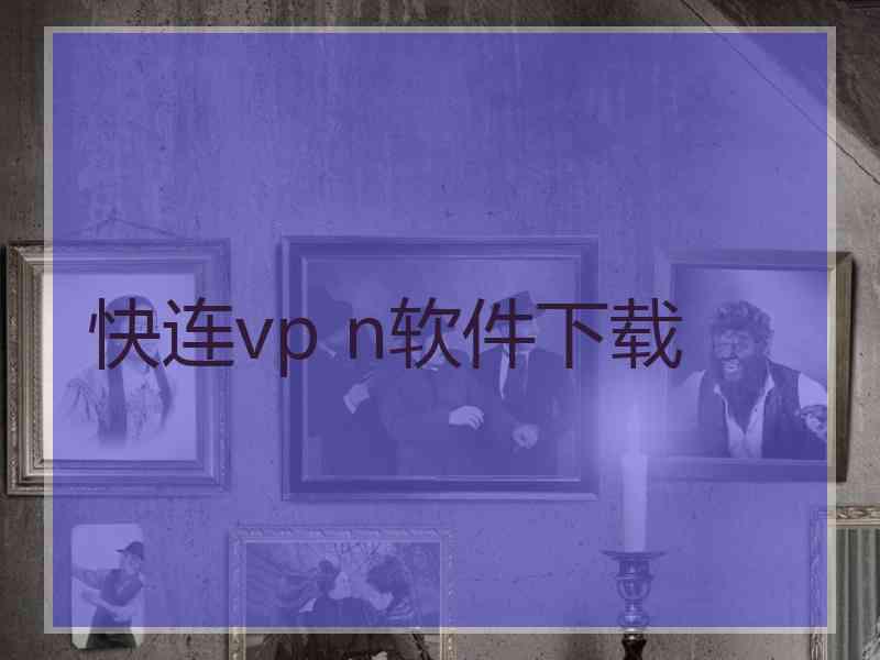 快连vp n软件下载