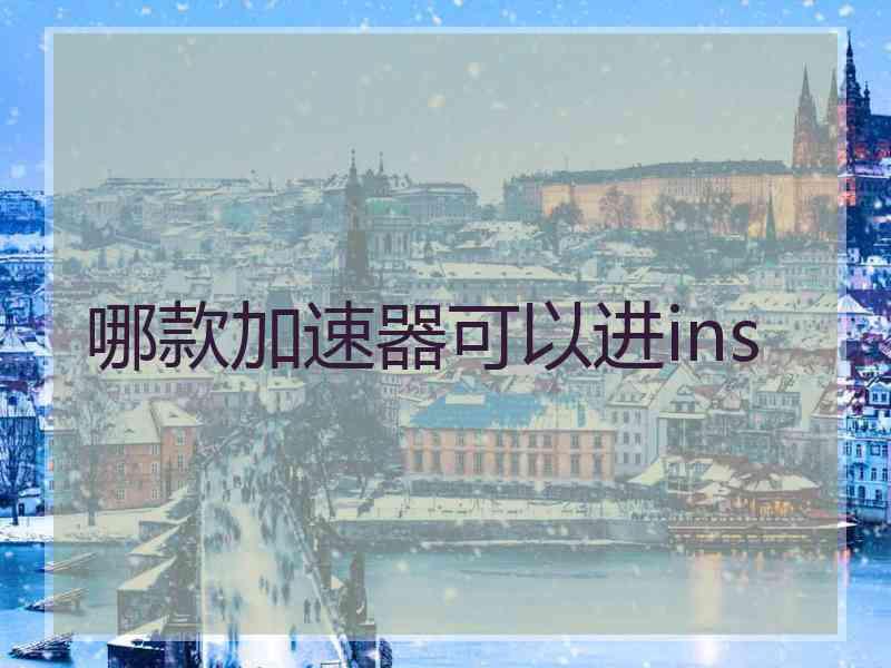 哪款加速器可以进ins