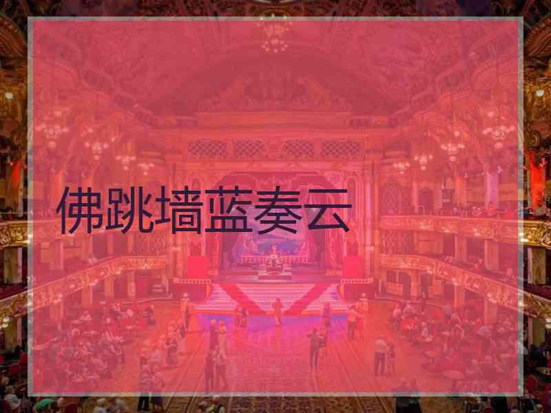 佛跳墙蓝奏云