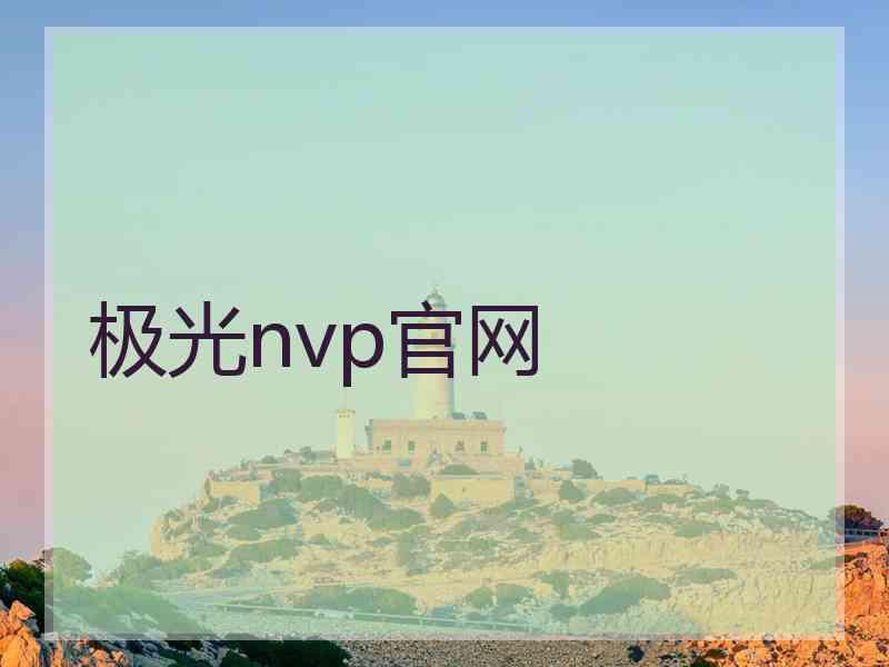 极光nvp官网