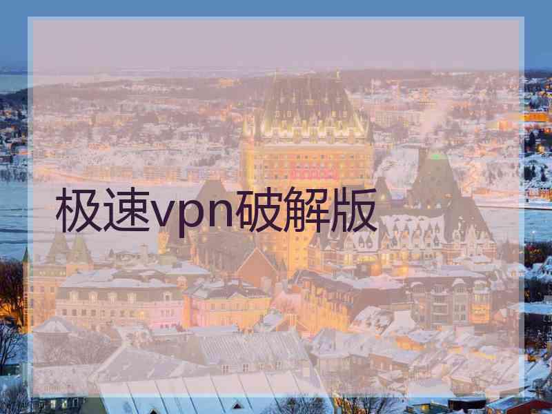 极速vpn破解版