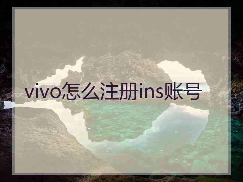 vivo怎么注册ins账号