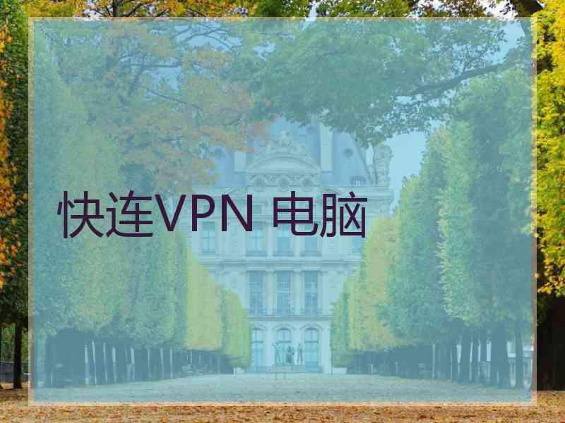 快连VPN 电脑