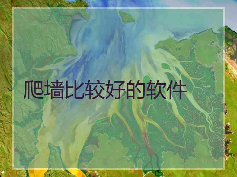 爬墙比较好的软件