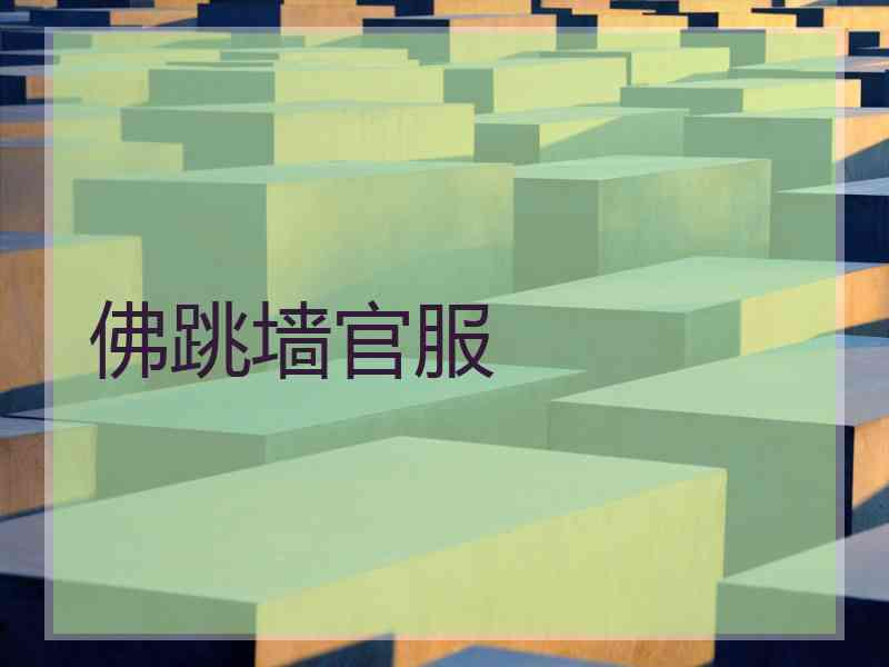 佛跳墙官服